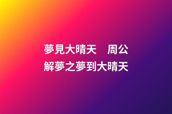 夢見大晴天　周公解夢之夢到大晴天